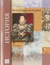 Всеобщая история. 7 класс. Учебник. - В. В. Носков, Т. П. Андреевская