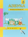 Азбука. 1 класс. Тетрадь по письму №2 - Н. Г. Агаркова, Ю. А. Агарков