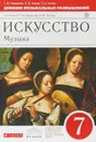 Искусство. Музыка. 7 класс. Дневник музыкальных размышлений. К учебнику Т. И. Науменко, В. В. Алеева - Татьяна Кичак,Виталий Алеев,Татьяна Науменко