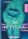 Игрушка - А. Куприн