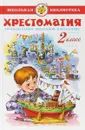 Хрестоматия. 2 класс. Произведения школьной программы - В. И. Белов, В. В. Драгунский, В. В. Бианки