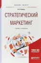 Стратегический маркетинг. Учебник и практикум для бакалавриата и магистратуры - Н. П. Реброва