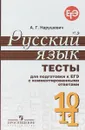 Русский язык. 10-11 классы. Тесты для подготовки к ЕГЭ с комментированным - А. Г. Нарушевич