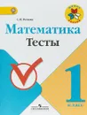 Математика. 1 класс. Тесты. Учебное пособие - С. И. Волкова