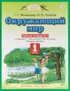 Окружающий мир. 1 класс. Рабочая тетрадь №1 - Г. Г. Ивченкова, И. И. Потапов