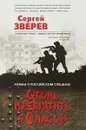 Огонь прекратить в 0 часов - Сергей Зверев