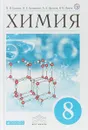 Химия. 8 класс. Учебник - В. В. Еремин,А. А. Дроздов,Н. Н. Кузьменко,В. В. Лунин