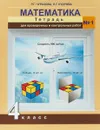 Математика. 4 класс. Тетрадь для проверочных и контрольных работ №1 - Р. Г. Чуракова, Л. Г. Кудрова