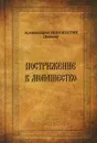 Пострижение в монашество - Архимандрит Иннокентий (Беляев)