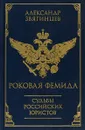 Роковая Фемида. Судьбы российских юристов - Александр Звягинцев
