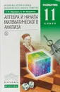 Математика. Алгебра и начала математического анализа, геометрия. Алгебра и начала математического анализа. 11 класс. Углубленный уровень. Учебник - Г. К. Муравин, О. В. Муравина