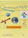 Окружающий мир. 2 класс. Рабочая тетрадь - В. И. Сивоглазов,Е. В. Саплина,А. И. Саплин
