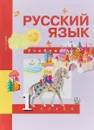 Русский язык. 1 класс. Учебник - Н. А. Чуракова