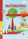 Математика. 1 класс. Учебник. В 2 частях. Часть 1 - А. Л. Чекин