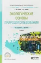 Экологические основы природопользования. Учебник для СПО - Т. А. Хван,М. В. Шинкина