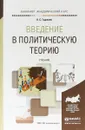 Введение в политическую теорию. Учебник для академического бакалавриата - К. С. Гаджиев