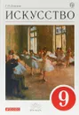 Искусство. 9 класс. Учебник - Г. И. Данилова
