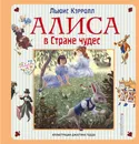 Алиса в Стране чудес. Алиса в Зазеркалье - Льюис Кэрролл