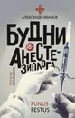 Будни анестезиолога - А. Е. Иванов
