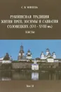 Рукописная традиция Жития преподобных Зосимы и Савватия Соловецких (XVI-XVIII вв.): В 2 тт Серия: Studia Philologica - С. В. Минеева