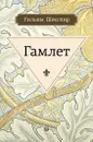 Гамлет, принц датский - У. Шекспир