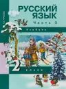 Русский язык. 2 класс. Учебник. В 3 частях. Часть 3 - Н. А. Чуракова