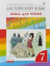 Английский язык. 7 класс. Книга для чтения - О. В. Афанасьева, И. В. Михеева, А. В. Сьянов