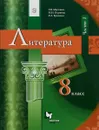 Литература. 8 класс. Часть 1. Учебник - Г. В. Москвин, Н. Н.  Пуряева, Е. Л. Ерохина