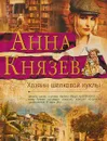 Хозяин шелковой куклы - Анна Князева