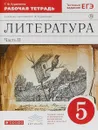 Литература. 5 класс. Рабочая тетрадь. В 2-х частях. Часть 2 - Т. Ф. Курдюмова