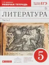 Литература. 5 класс. Рабочая тетрадь. В 2 частях. Часть 1 - Т.Ф.Курдюмова