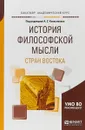 История философской мысли стран востока. Учебное пособие - А. С. Колесников