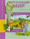 Окружающий мир. 4 класс. Учебник. В 2 частях. Часть 1 - О. Н. Федотова, Г. В. Трафимова, С. А. Трафимов