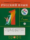 Русский язык. 1 класс. Тетрадь для упражнений по русскому языку и речи - Т. Г. Рамзаева,Л. П.  Савинкина
