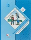 Литературное чтение. Учебная хрестоматия. 3 класс. В 2 частях. Часть 2 - Л. А. Ефросинина