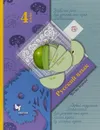 Русский язык. 4 класс. Учебник. В 2 частях. Часть 1 - С. В. Иванов, М. И. Кузнецова, Л. В. Петленко