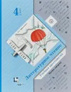 Литературное чтение. 4 класс. Учебная хрестоматия. В 2 частях. Часть 2 - Л. А. Ефросинина