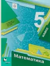 Математика. 5 класс. Учебник - А. Г. Мерзляк, В. Б. Полонский, М. С. Якир