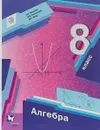 Алгебра. 8 класс. Учебник - А. Г. Мерзляк, В. Б. Полонский, М. С. Якир