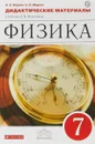 Физика. 7 класс. Дидактические материалы - А. Е. Марон,Е. А. Марон