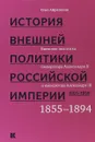 История внешней политики Российской империи. 1801-1914. Внешняя политика императоров. Том 3 - О.Р. Айрапетов