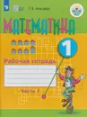 Математика. 1 класс. Рабочая тетрадь в 2 частях - Т. В. Алышева