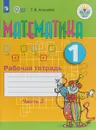 Математика. 1 класс. Рабочая тетрадь. В 2 частях. Часть 2 - Алышева Татьяна Викторовна