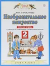 Изобразительное искусство. 2 класс. Рабочая тетрадь к учебнику Н. М. Сокольниковой - Сокольникова Наталья Михайловна