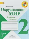 Окружающий мир. 2 класс. Рабочая тетрадь. В 2 частях. Часть 1 - А. А. Плешаков