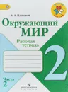 Окружающий мир. 2 класс. Рабочая тетрадь. В 2 частях. Часть 2 - А. А. Плешаков
