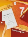 Геометрия. 7 клаcc. Рабочая тетрадь №1 - А. Г. Мерзляк, В. Б. Полонский, М. С. Якир
