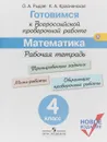 Математика. 4 класс. Рабочая тетрадь. Готовимся к Всероссийской проверочной работе - О. А. Рыдзе, К. А. Краснянская