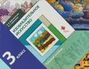 Изобразительное искусство. 3 класс. Рабочий альбом - Л. Г. Савенкова, Е. А. Ермолинская