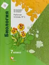 Биология. 7 класс. Рабочая тетрадь №1 - И. Н. Пономарева, О. А. Корнилова, В. С, Кучменко
